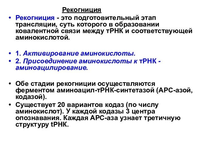 Рекогниция Рекогниция - это подготовительный этап трансляции, суть которого в