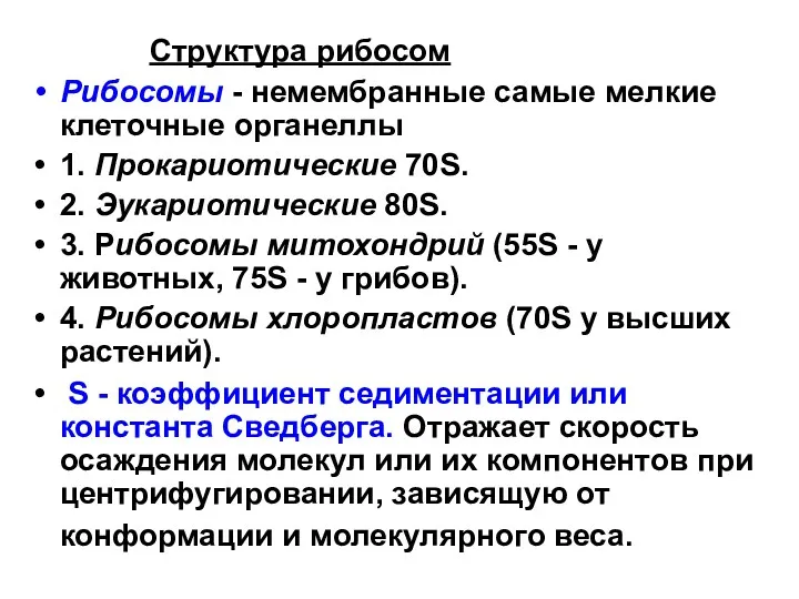 Структура рибосом Рибосомы - немембранные самые мелкие клеточные органеллы 1.