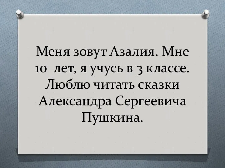 Меня зовут Азалия. Мне 10 лет, я учусь в 3