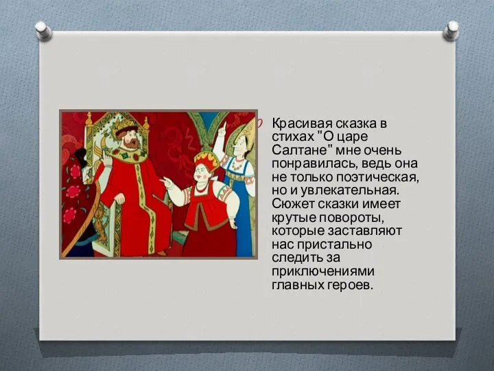 Красивая сказка в стихах "О царе Салтане" мне очень понравилась,