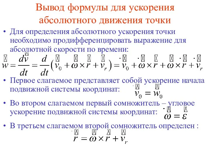 Вывод формулы для ускорения абсолютного движения точки Для определения абсолютного