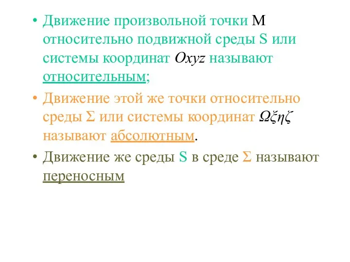 Движение произвольной точки М относительно подвижной среды S или системы