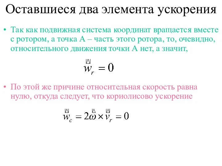 Оставшиеся два элемента ускорения Так как подвижная система координат вращается