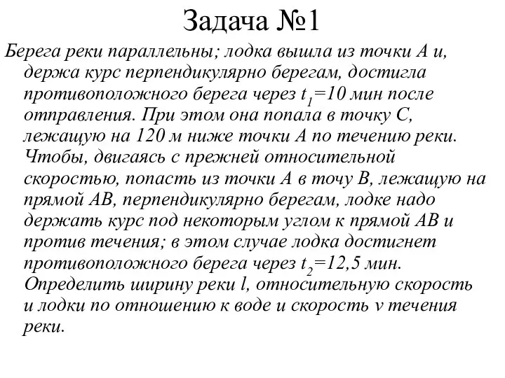 Задача №1 Берега реки параллельны; лодка вышла из точки А