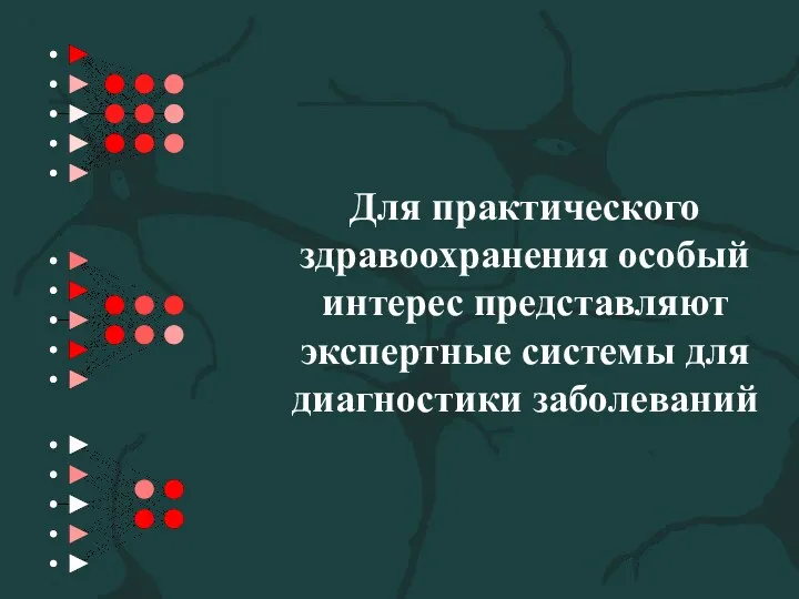 Для практического здравоохранения особый интерес представляют экспертные системы для диагностики заболеваний