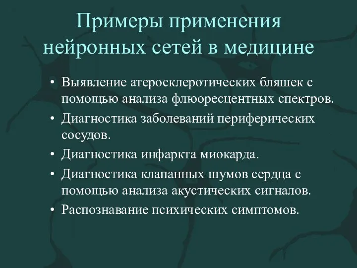 Примеры применения нейронных сетей в медицине Выявление атеросклеротических бляшек с