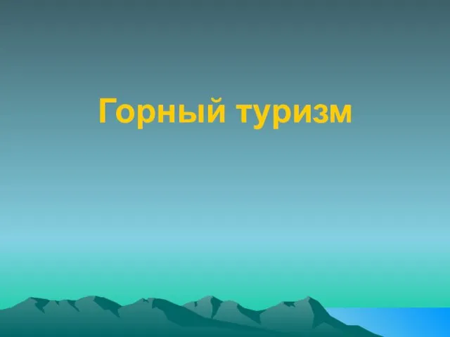 Горный туризм