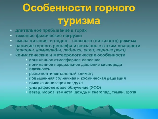 Особенности горного туризма длительное пребывание в горах тяжелые физические нагрузки