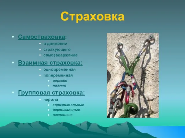 Страховка Самостраховка: в движении страхующего самозадержание Взаимная страховка: одновременная попеременная