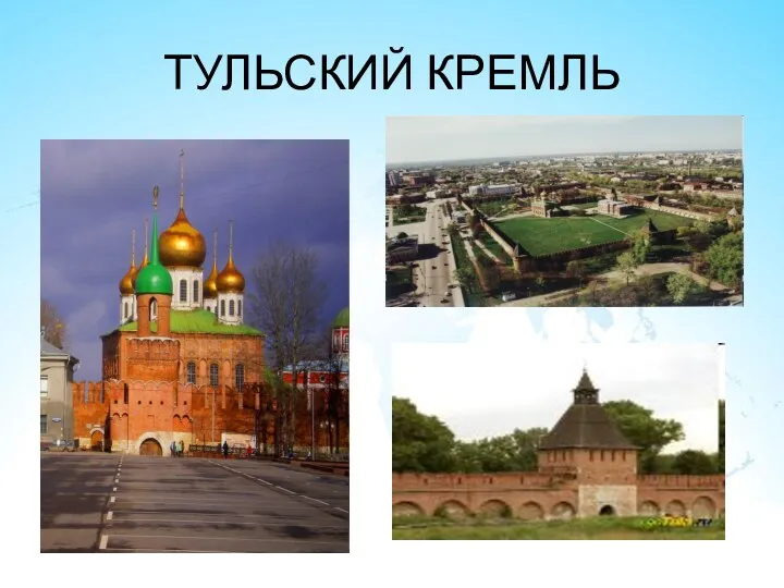 ТУЛЬСКИЙ КРЕМЛЬ