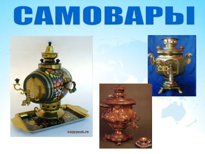 САМОВАРЫ