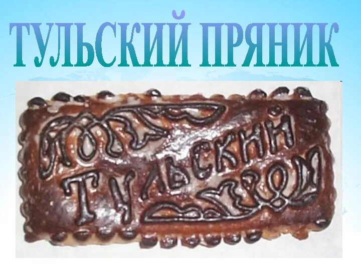 ТУЛЬСКИЙ ПРЯНИК