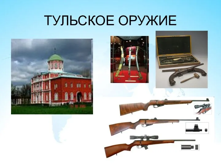 ТУЛЬСКОЕ ОРУЖИЕ