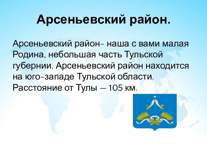 Арсеньевский район. Арсеньевский район- наша с вами малая Родина, небольшая