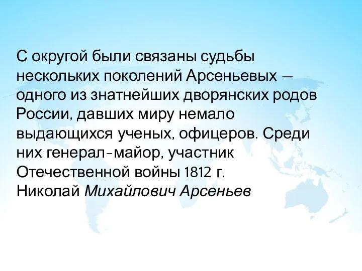 С округой были связаны судьбы нескольких поколений Арсеньевых — одного