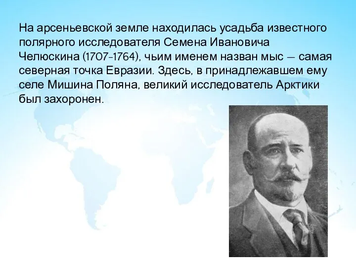 На арсеньевской земле находилась усадьба известного полярного исследователя Семена Ивановича