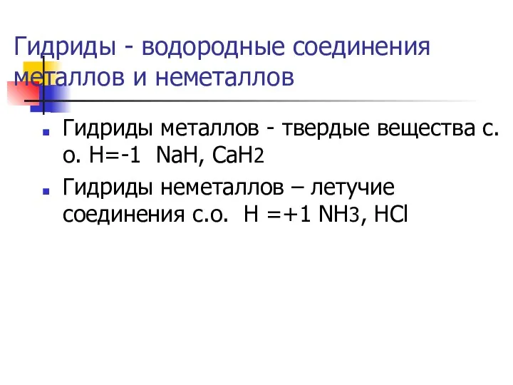 Гидриды - водородные соединения металлов и неметаллов Гидриды металлов -