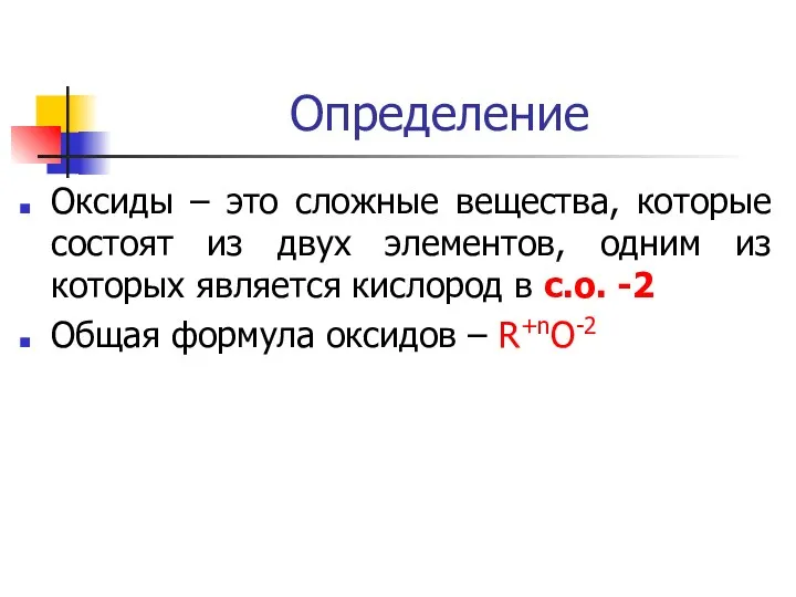 Определение Оксиды – это сложные вещества, которые состоят из двух