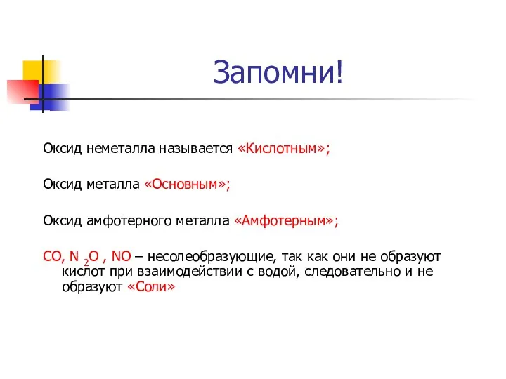 Запомни! Оксид неметалла называется «Кислотным»; Оксид металла «Основным»; Оксид амфотерного