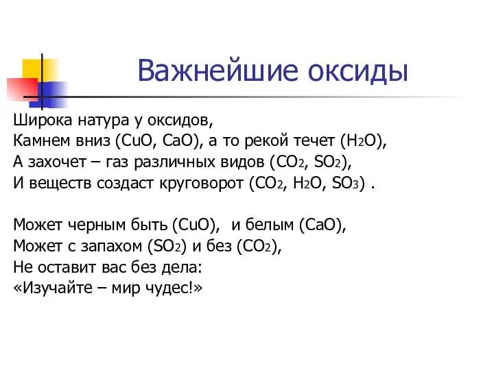 Важнейшие оксиды Широка натура у оксидов, Камнем вниз (CuO, CaO),