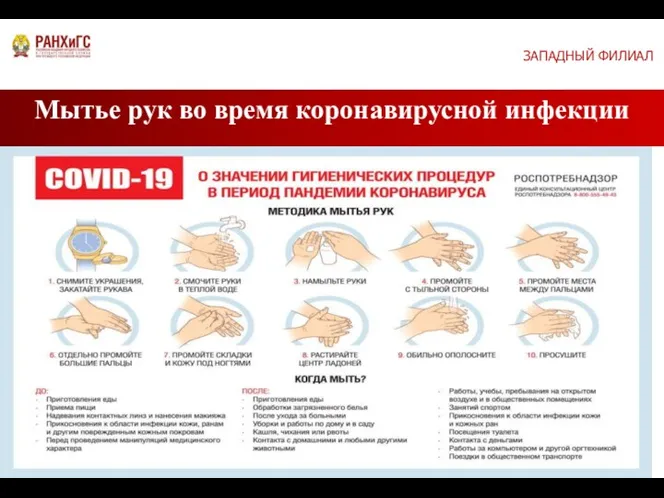 ЗАПАДНЫЙ ФИЛИАЛ Мытье рук во время коронавирусной инфекции