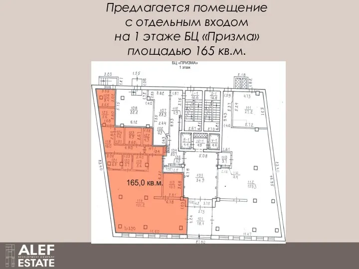 Предлагается помещение с отдельным входом на 1 этаже БЦ «Призма» площадью 165 кв.м.