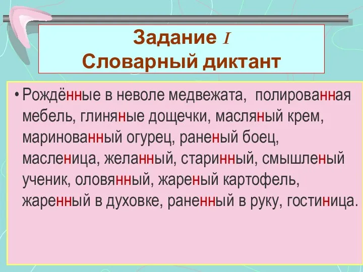 Задание I Словарный диктант Рождённые в неволе медвежата, полированная мебель, глиняные дощечки, масляный