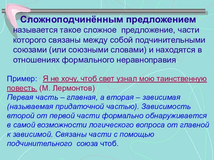 Сложноподчинённым предложением называется такое сложное предложение, части которого связаны между собой подчинительными союзами