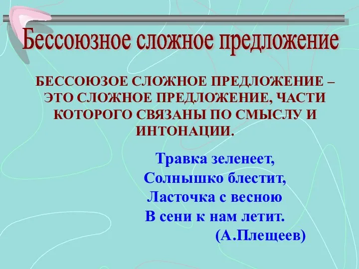 Бессоюзное сложное предложение Бессоюзное сложное предложение Бессоюзное сложное предложение БЕССОЮЗОЕ