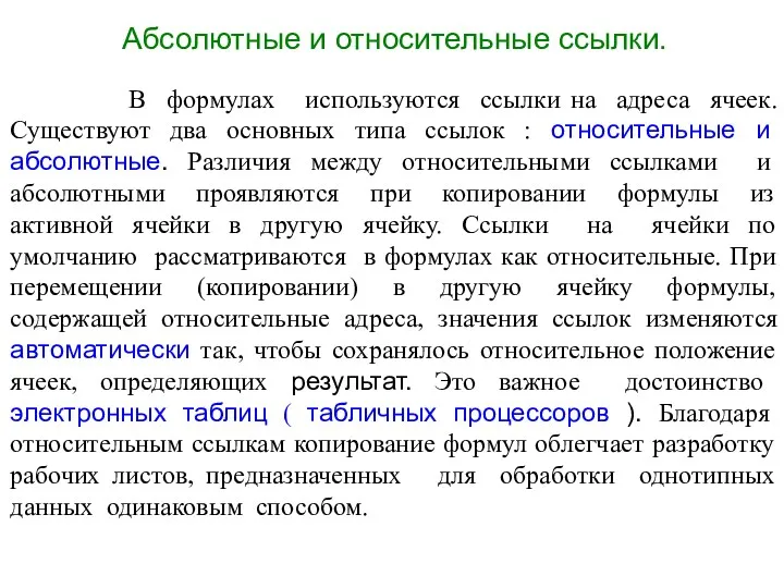 Абсолютные и относительные ссылки. В формулах используются ссылки на адреса