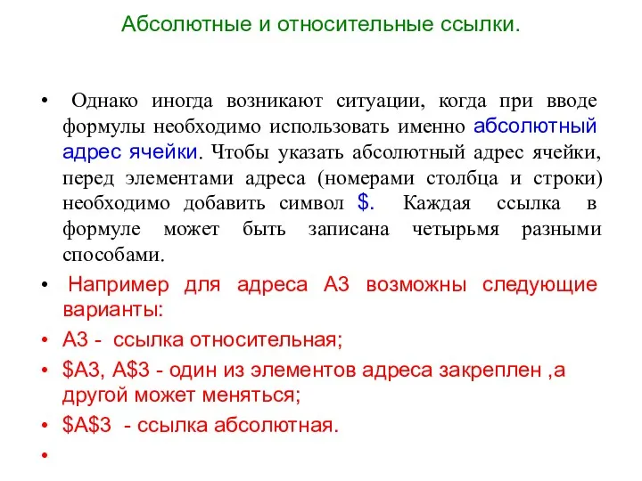 Абсолютные и относительные ссылки. Однако иногда возникают ситуации, когда при