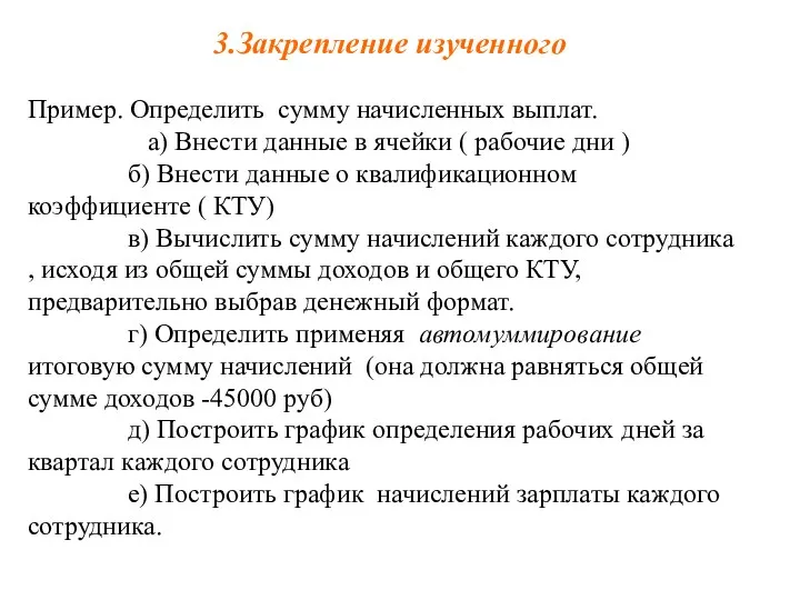 3.Закрепление изученного Пример. Определить сумму начисленных выплат. а) Внести данные