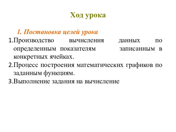 Ход урока 1. Постановка целей урока Производство вычисления данных по