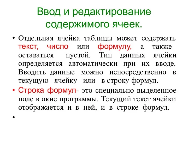 Ввод и редактирование содержимого ячеек. Отдельная ячейка таблицы может содержать