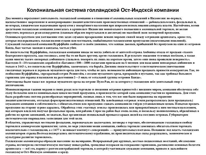 Колониальная система голландской Ост-Индсксй компании Два момента определяют деятельность голландской