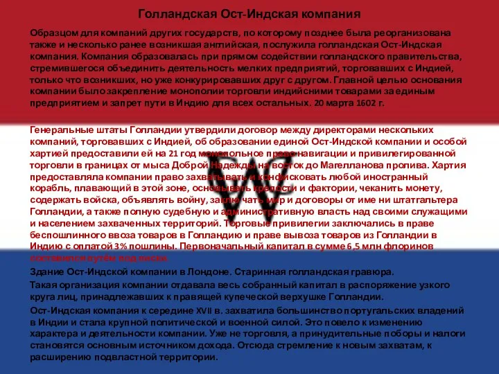 Голландская Ост-Индская компания Образцом для компаний других государств, по которому