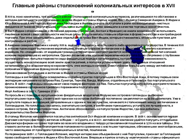 Главные районы столкновений колониальных интересов в XVII в. В XVII