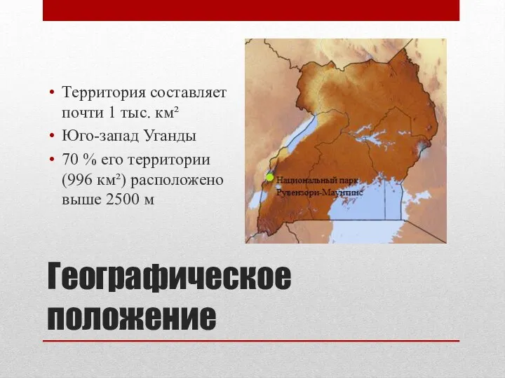 Географическое положение Территория составляет почти 1 тыс. км² Юго-запад Уганды