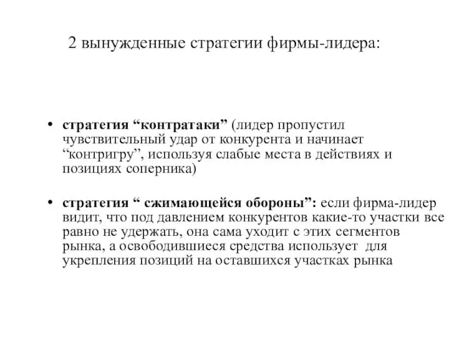 2 вынужденные стратегии фирмы-лидера: стратегия “контратаки” (лидер пропустил чувствительный удар