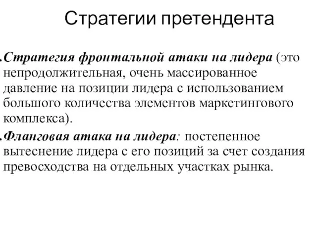 Стратегии претендента Стратегия фронтальной атаки на лидера (это непродолжительная, очень