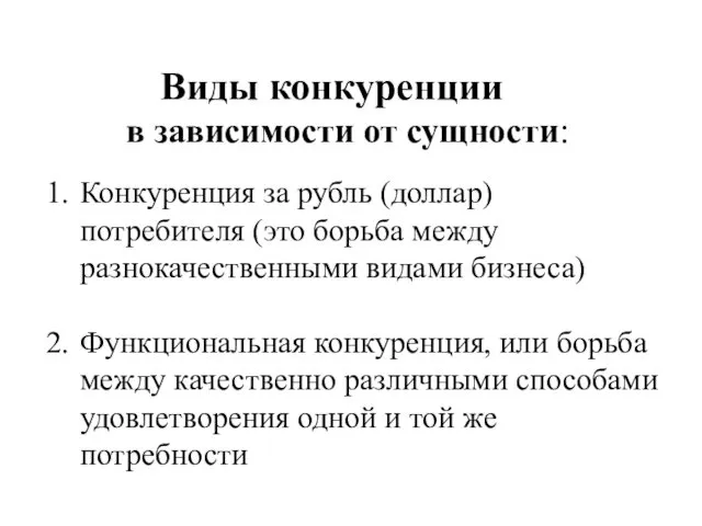 Виды конкуренции в зависимости от сущности: Конкуренция за рубль (доллар)