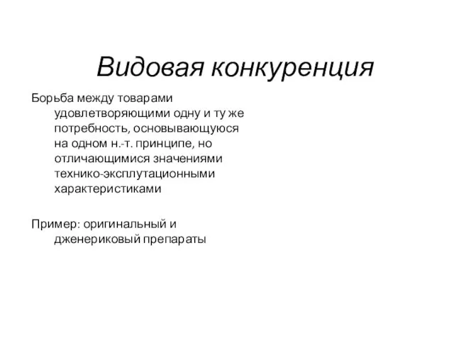 Видовая конкуренция Борьба между товарами удовлетворяющими одну и ту же