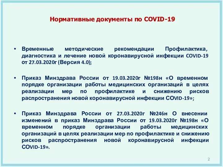 Нормативные документы по COVID-19 Временные методические рекомендации Профилактика, диагностика и