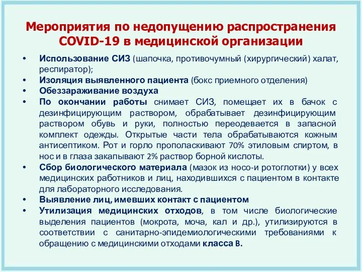 Мероприятия по недопущению распространения COVID-19 в медицинской организации Использование СИЗ