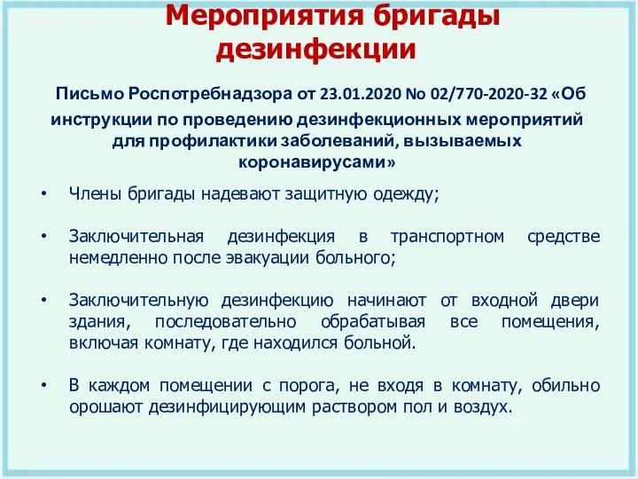 Мероприятия бригады дезинфекции Письмо Роспотребнадзора от 23.01.2020 No 02/770-2020-32 «Об