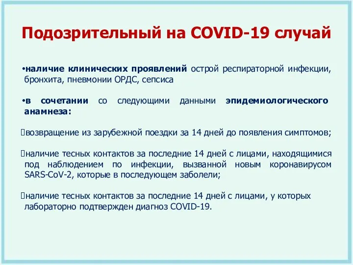Подозрительный на COVID-19 случай наличие клинических проявлений острой респираторной инфекции,