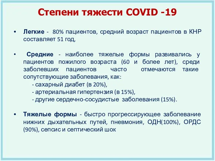 Степени тяжести COVID -19 Легкие - 80% пациентов, средний возраст