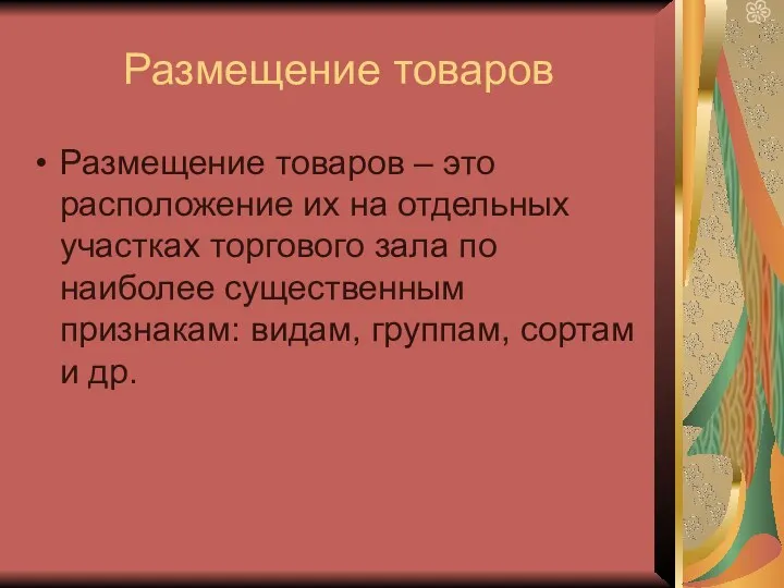 Размещение товаров Размещение товаров – это расположение их на отдельных