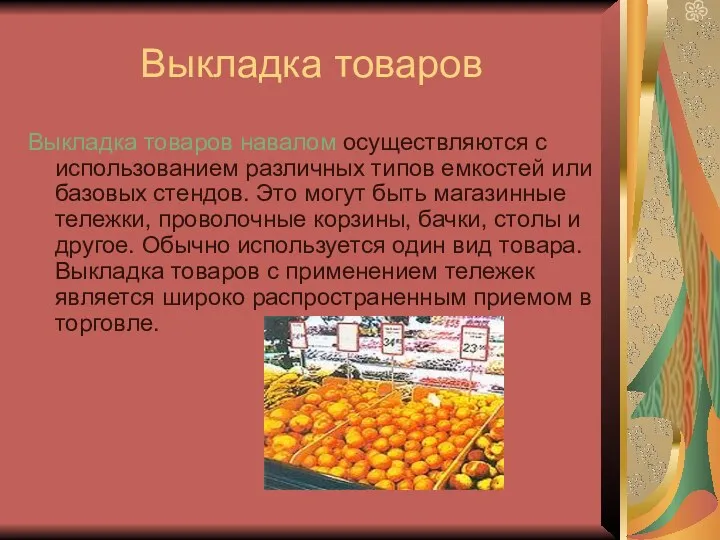 Выкладка товаров Выкладка товаров навалом осуществляются с использованием различных типов