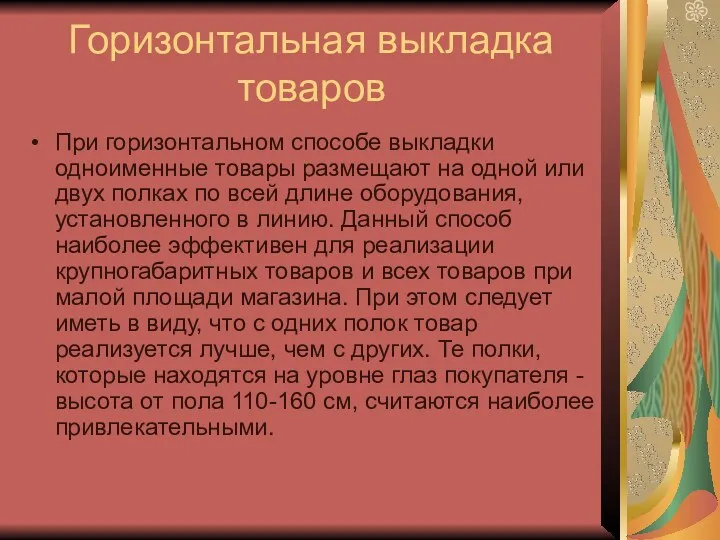 Горизонтальная выкладка товаров При горизонтальном способе выкладки одноименные товары размещают на одной или